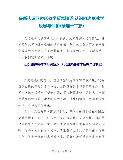 认识四边形教学反思与评价(十二篇)