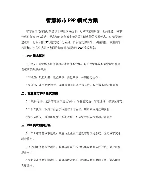 智慧城市PPP模式方案