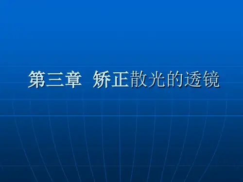 第三章  矫正散光的透镜·