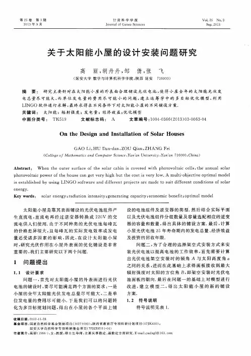 关于太阳能小屋的设计安装问题研究
