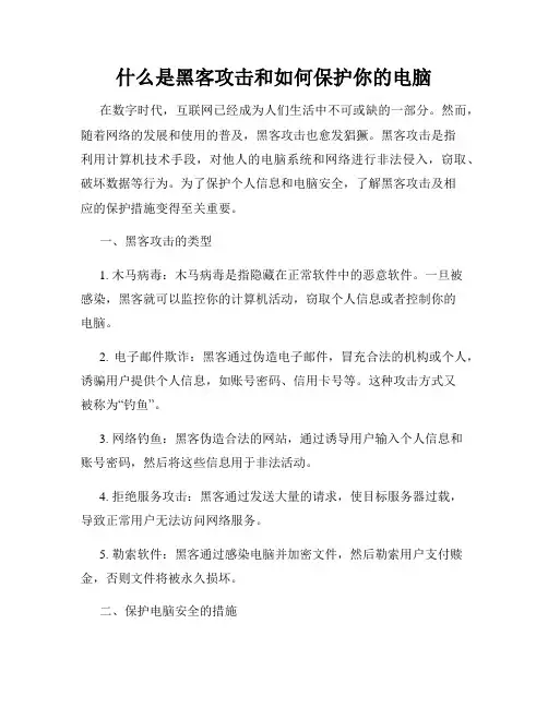 什么是黑客攻击和如何保护你的电脑