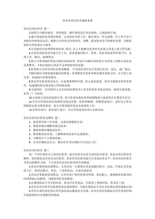 营业员岗位职责最新9篇