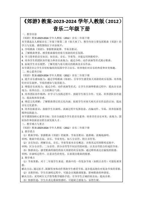 《郊游》教案-2023-2024学年人教版(2012)音乐二年级下册