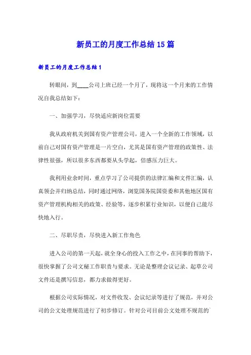 新员工的月度工作总结15篇