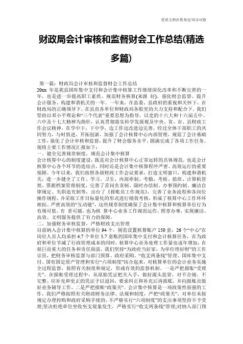 财政局会计审核和监督财会工作总结(精选多篇)