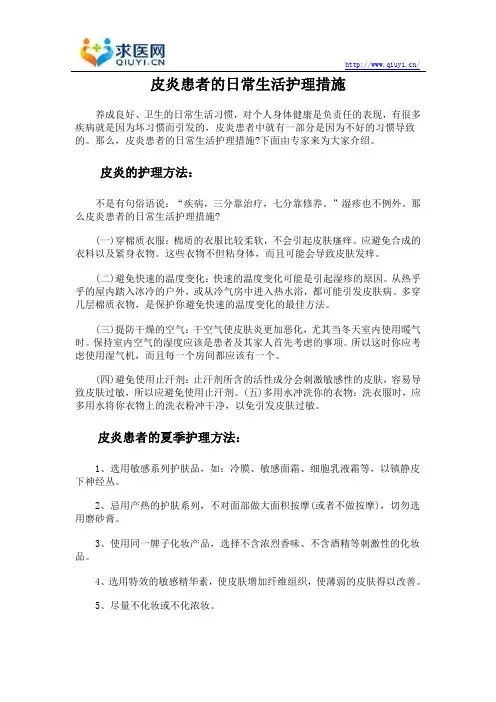 皮炎患者的日常生活护理措施