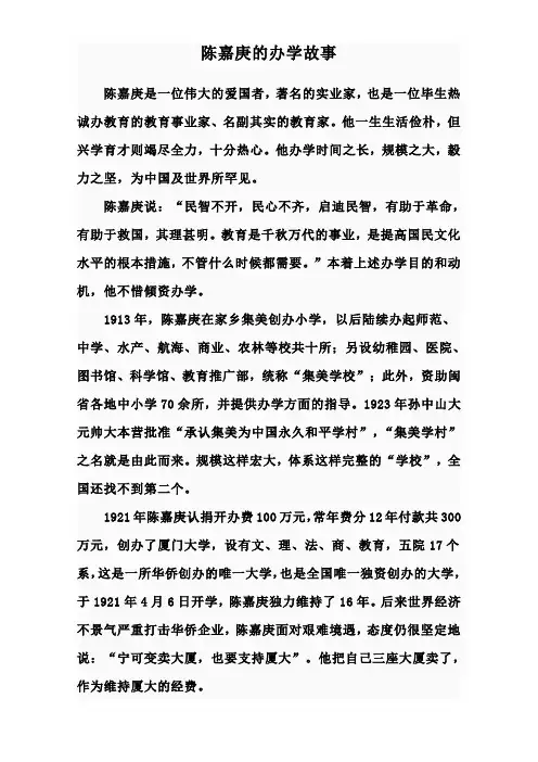 陈嘉庚的办学故事