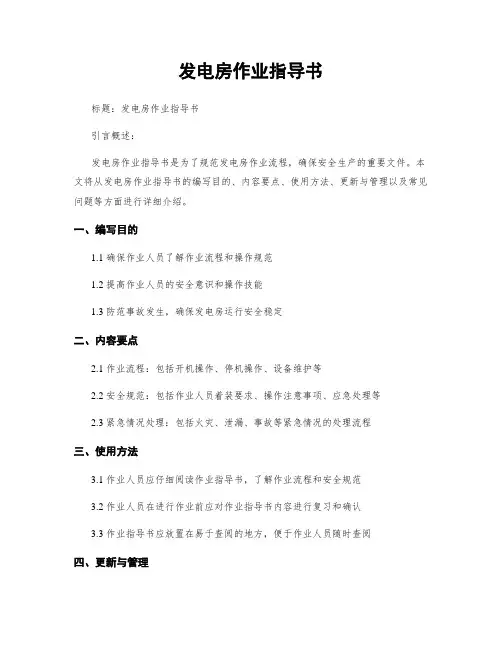 发电房作业指导书