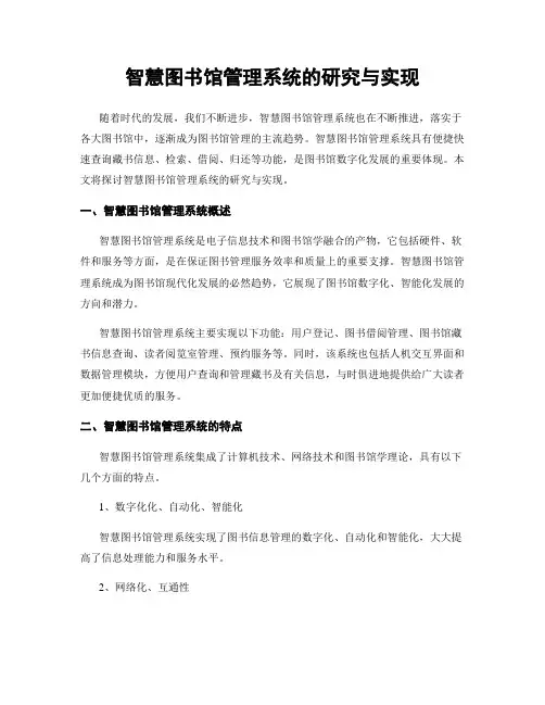 智慧图书馆管理系统的研究与实现