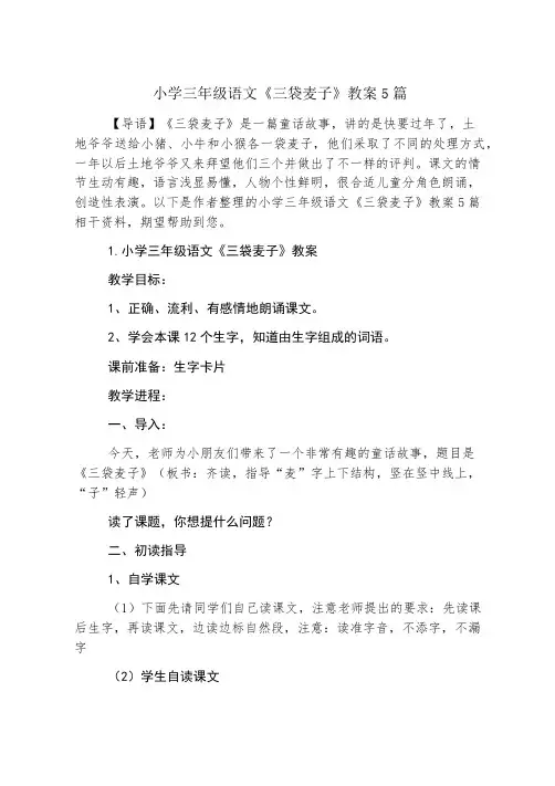 小学三年级语文《三袋麦子》教案5篇
