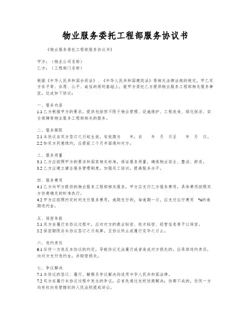 物业服务委托工程部服务协议书