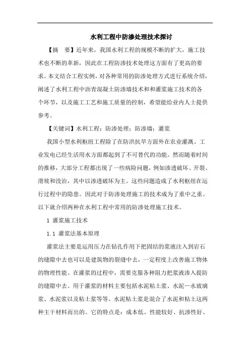 水利工程中防渗处理技术论文