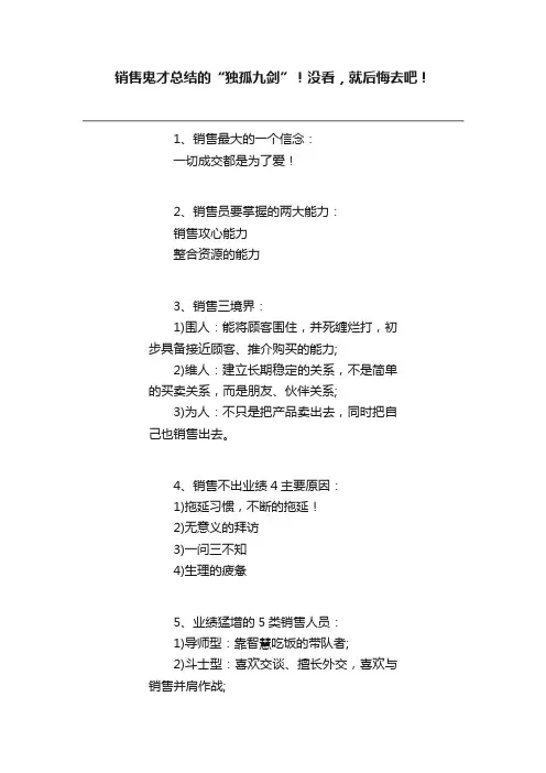 销售鬼才总结的“独孤九剑”！没看，就后悔去吧！