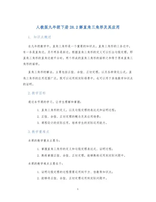 人教版九年级下册28.2解直角三角形及其应用28.2解直角三角形教学设计
