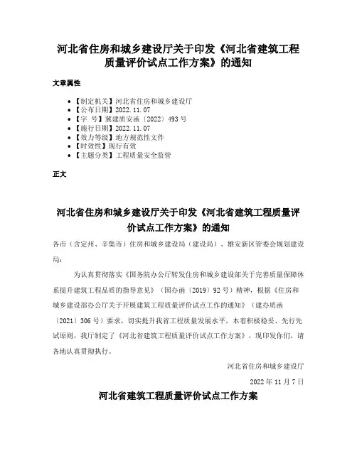 河北省住房和城乡建设厅关于印发《河北省建筑工程质量评价试点工作方案》的通知