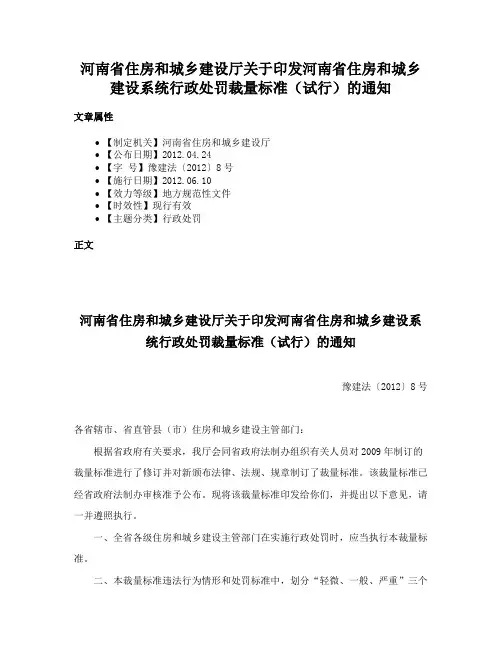 河南省住房和城乡建设厅关于印发河南省住房和城乡建设系统行政处罚裁量标准（试行）的通知