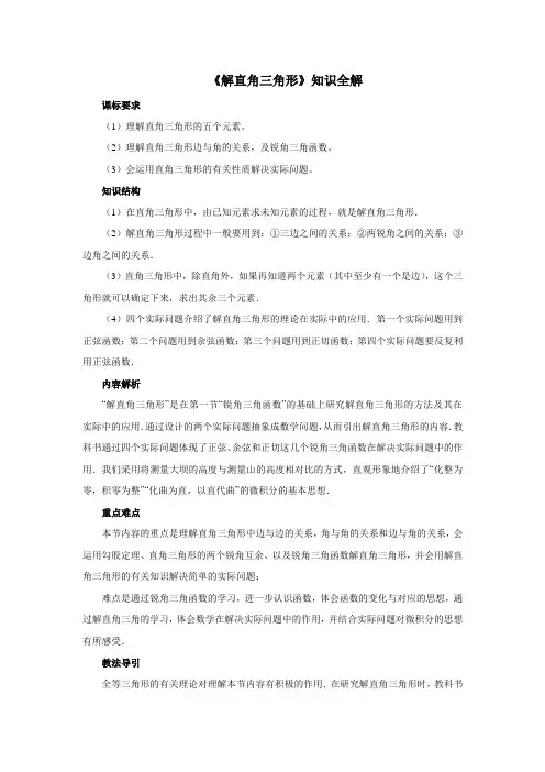 初中数学《解直角三角形》知识全解
