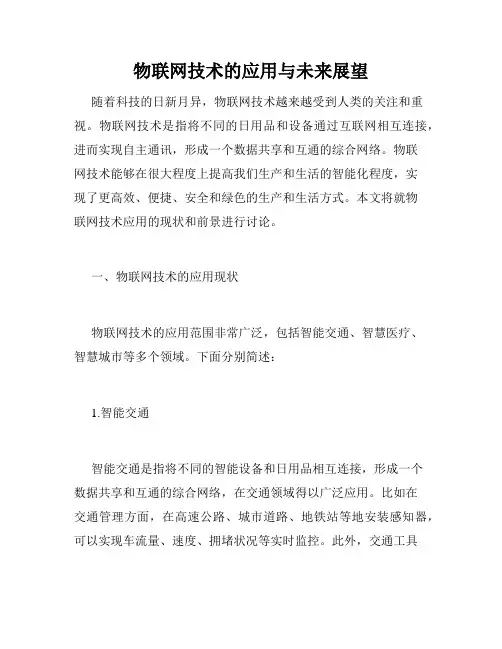 物联网技术的应用与未来展望