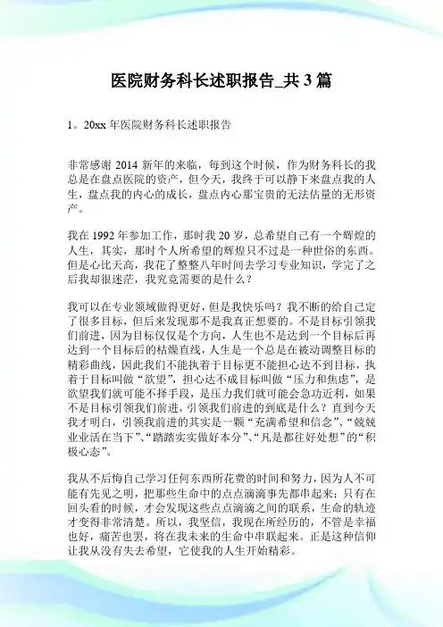 医院财务科长述职汇报_共3篇.doc