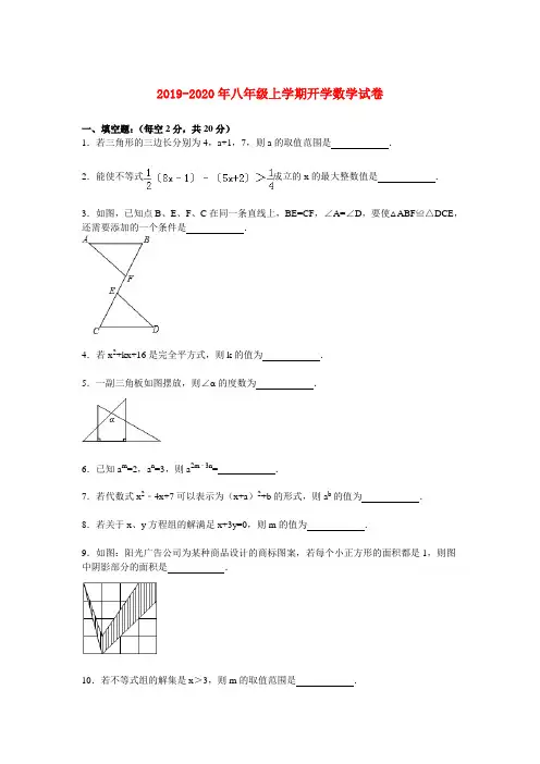 2019-2020年八年级上学期开学数学试卷