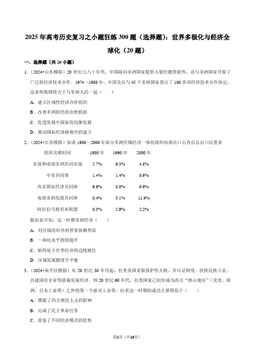 2025年高考历史复习之小题狂练300题(选择题)：世界多极化与经济全球化(20题)