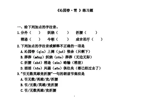 沁园春雪原文以及练习题(附答案)