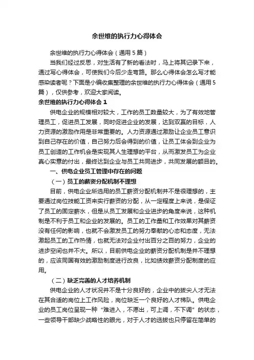余世维的执行力心得体会