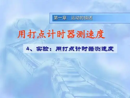 人教版高一物理必修一：1.4 用打点计时器测速度(共37张PPT)