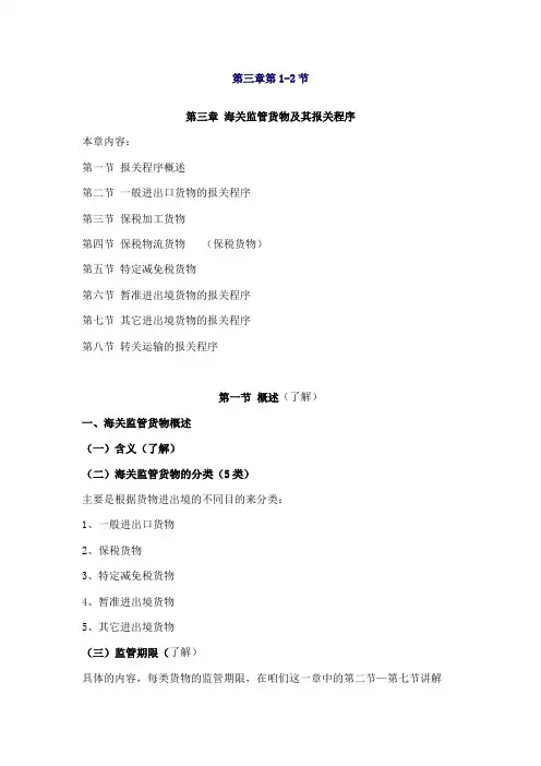 报关员考试讲义第3章