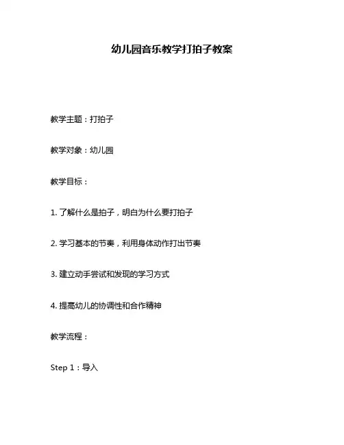 幼儿园音乐教学打拍子教案