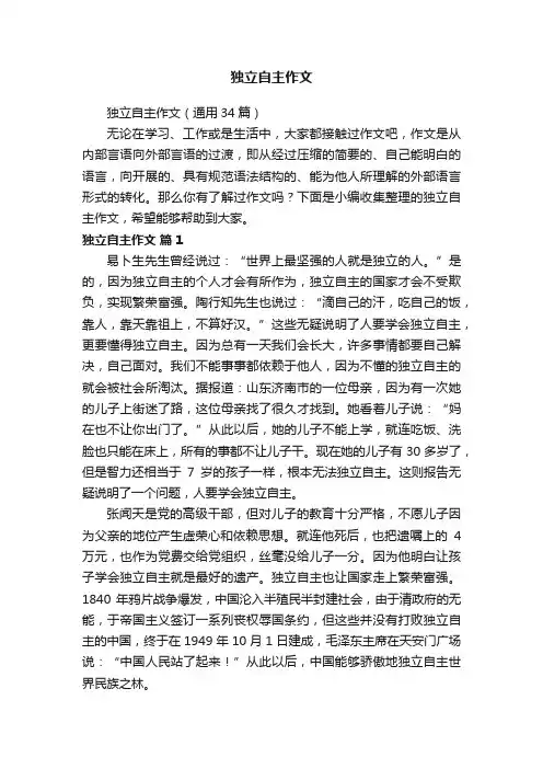 独立自主作文（通用34篇）