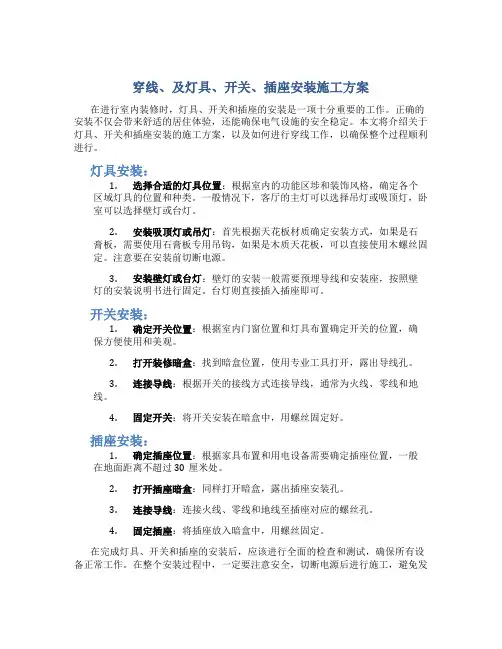 穿线、及灯具、开关、插座安装施工方案