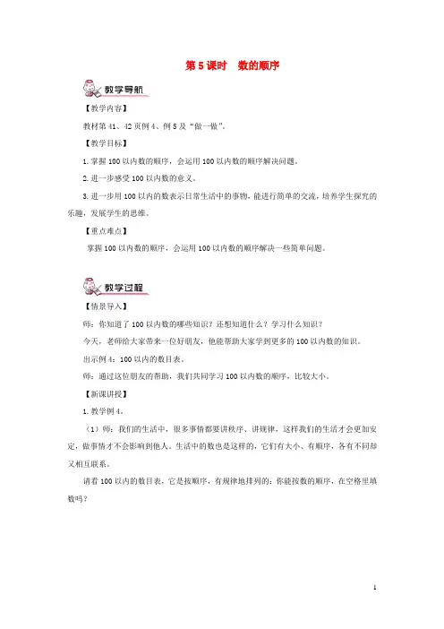 襄垣县一小一年级数学下册4100以内数的认识第5课时数的顺序教案新人教版