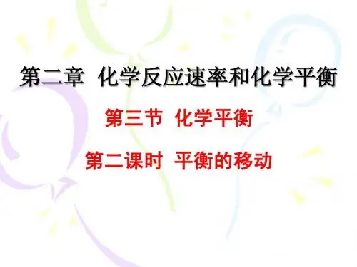 选修4 第二章第三节化学平衡的移动