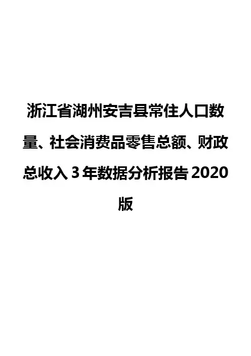浙江省湖州安吉县常住人口数量、社会消费品零售总额、财政总收入3年数据分析报告2020版
