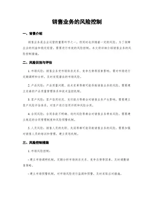 销售业务的风险控制