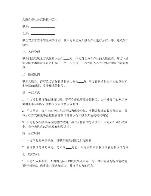 入股合作社分红协议书范本