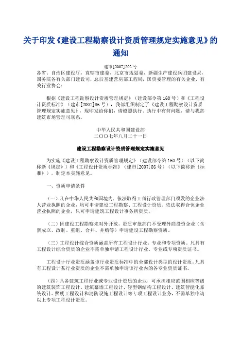 建设工程勘察设计资质管理规定实施意见-建市[2007]202号