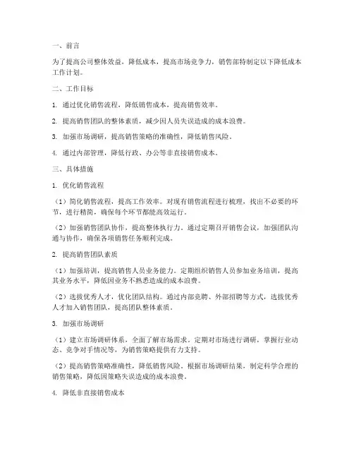 销售部降低成本工作计划