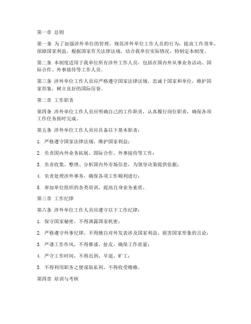 涉外单位工作管理制度