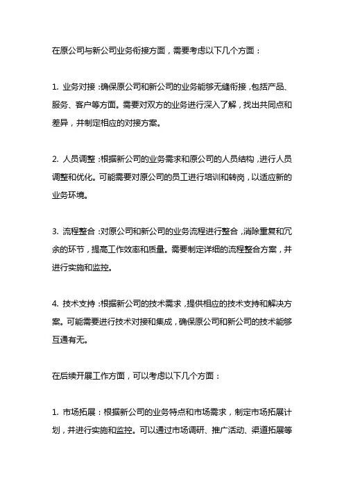 原公司与新公司业务衔接和后续开展工作