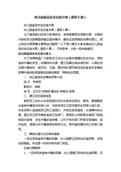 幼儿园食品安全应急方案（通用5篇）
