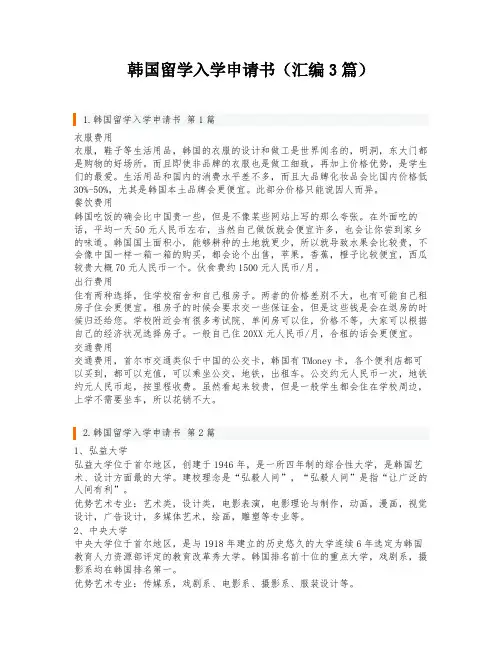 韩国留学入学申请书(汇编3篇)
