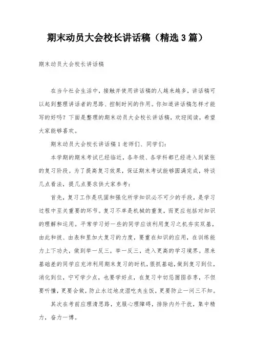 期末动员大会校长讲话稿(精选3篇)