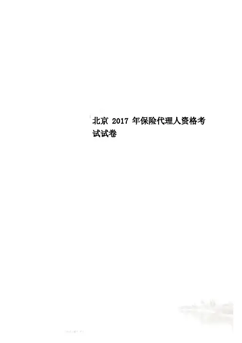 北京2017年保险代理人资格考试试卷