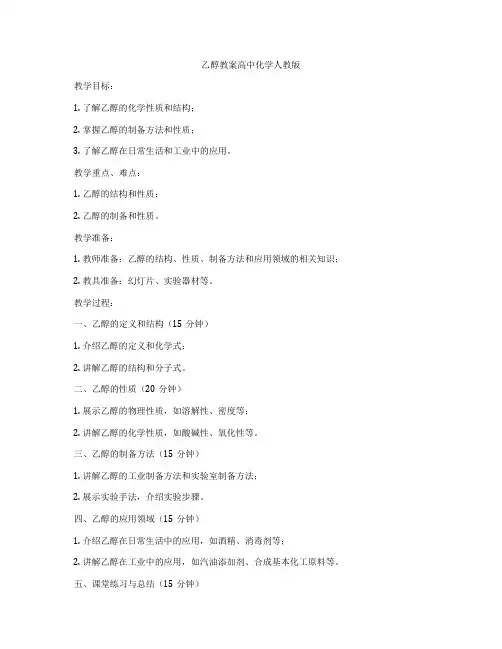 乙醇教案高中化学人教版