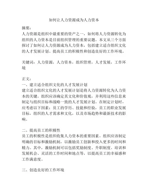 如何让人力资源成为人力资本