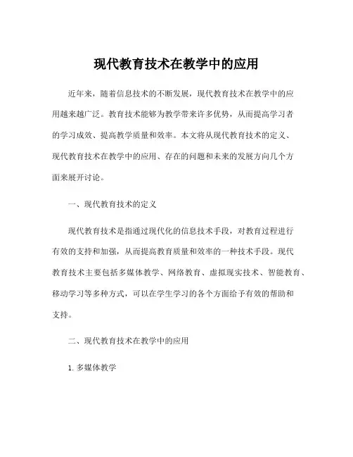 现代教育技术在教学中的应用