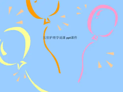 五官护理学说课 ppt课件