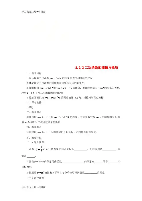 【精品学习】九年级数学下册第2章二次函数2.2二次函数的图象与性质2.2.3二次函数的图象与性质教案